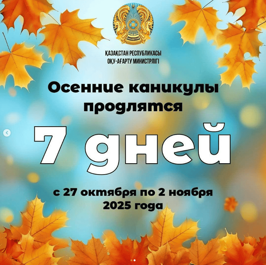 Осенние каникулы рус